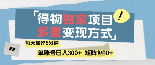 得物流量主，通过流量挣取收益，简单操作5分钟，日入3张，矩阵轻松日入1k+【揭秘】-人人创业优云网，国内各种创业项目下载网站