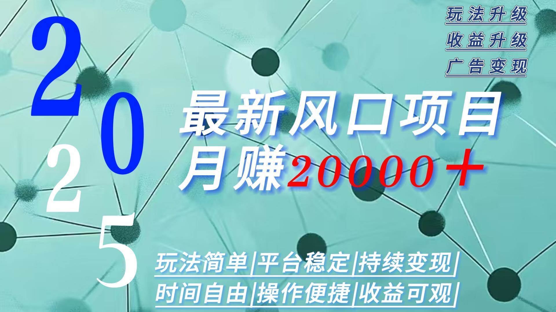 （15694期）2025广告赛道新风口-月赚2W＋玩法简单，时间自由-人人创业优云网，国内各种创业项目下载网站