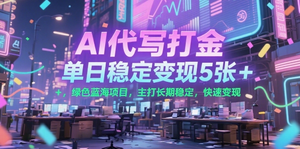 AI代写打金，单日稳定变现5张+，绿色蓝海项目，主打长期稳定，快速变现【揭秘】-人人创业优云网，国内各种创业项目下载网站