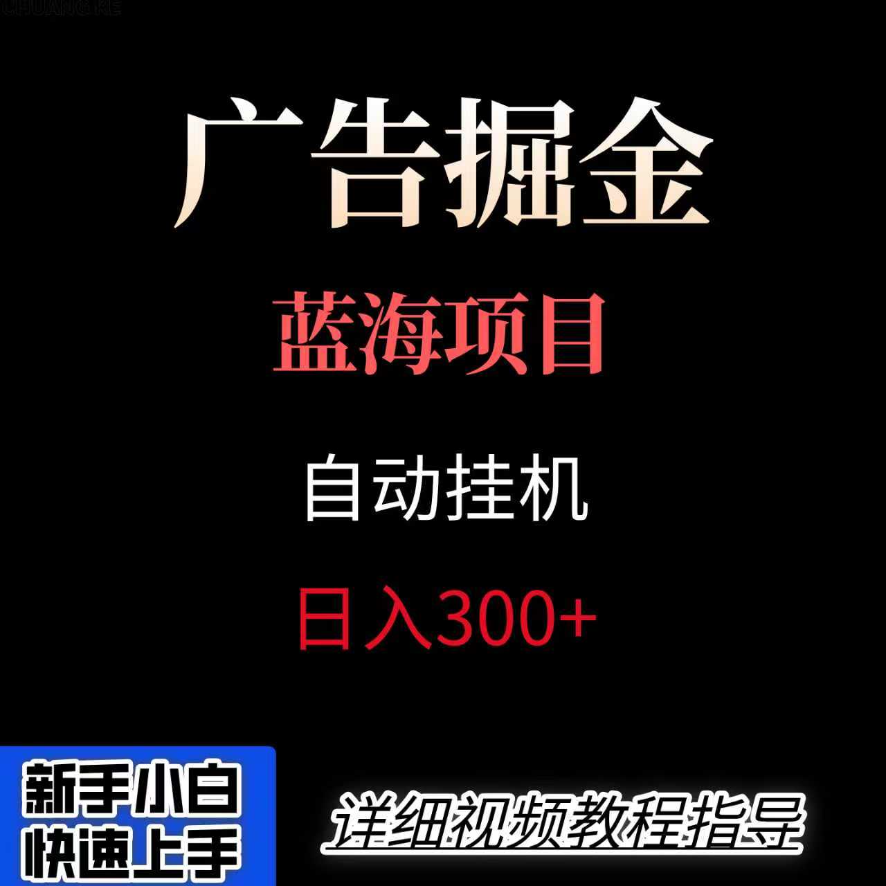广告自动挂机掘金项目，小白轻松入手，迈出实现副业收入大于主业收入的一步-人人创业优云网，国内各种创业项目下载网站