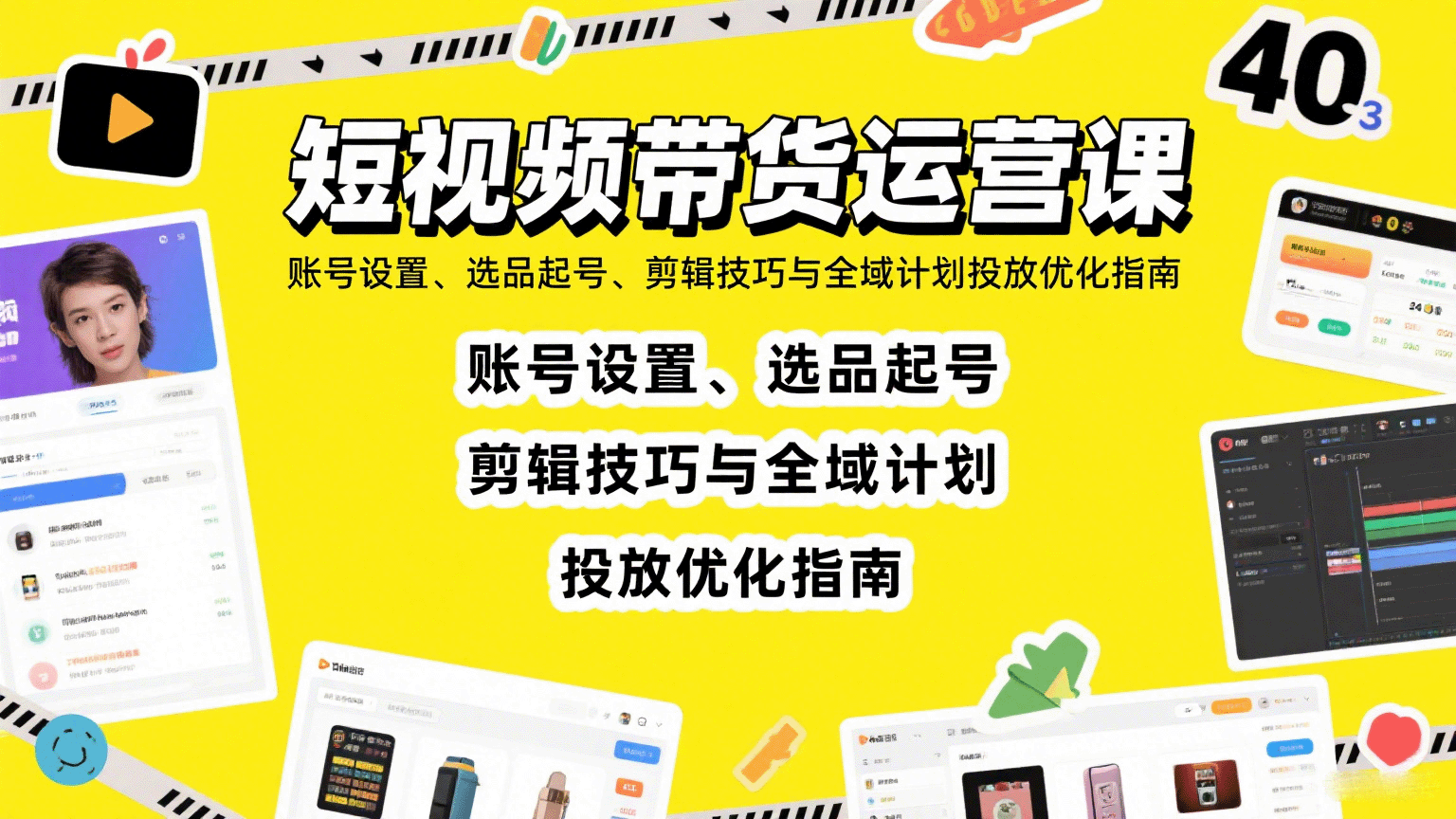 短视频带货运营课：账号设置、选品起号、剪辑技巧与全域计划投放优化指南-人人创业优云网，国内各种创业项目下载网站