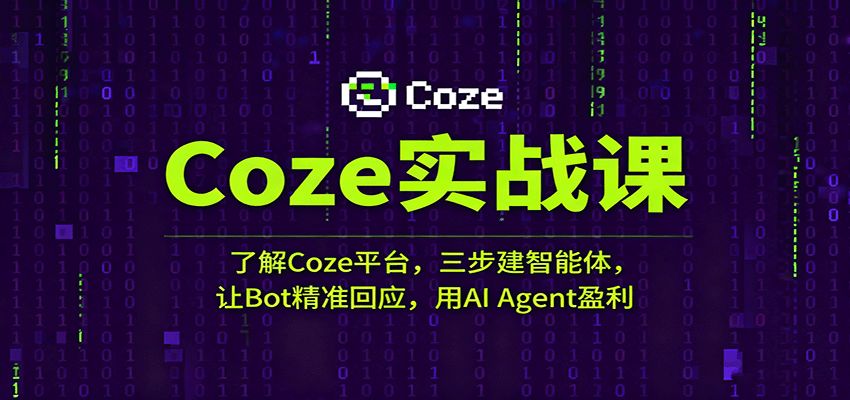 Coze实战课：了解Coze平台，三步建智能体，让Bot精准回应，用AI Agent盈利-人人创业优云网，国内各种创业项目下载网站