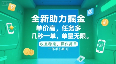 全新助力掘金 ，单价高 ，任务多 ，几秒一单 ，单量无限，收益稳定，操作简单，一部手机即可【揭秘】-人人创业优云网，国内各种创业项目下载网站