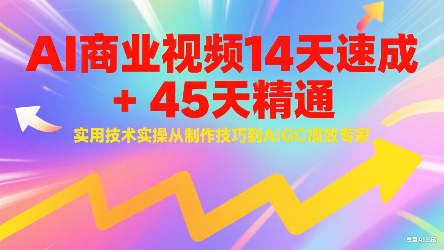AI商业视频14天速成+45天精通实用技术实操，从制作技巧到AIGC视效专家-人人创业优云网，国内各种创业项目下载网站