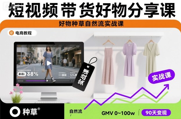 短视频带货好物分享课，好物种草自然流实战课-人人创业优云网，国内各种创业项目下载网站