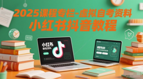 2025课程专栏-虚拟自考资料小红书抖音教程-人人创业优云网，国内各种创业项目下载网站