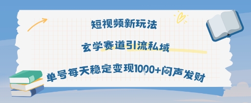 短视频新玩法玄学赛道引流私域单号每天稳定变现1k+闷声发财-人人创业优云网，国内各种创业项目下载网站