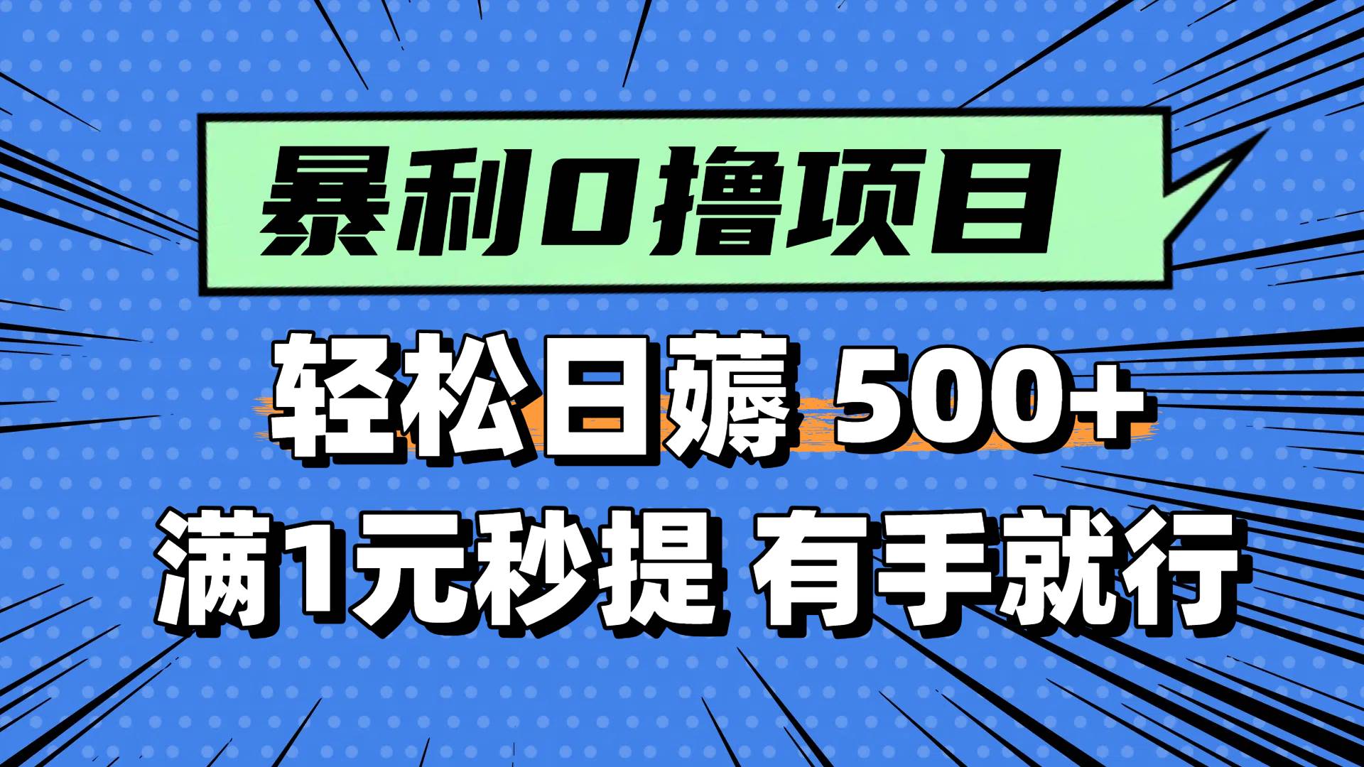 （14928期）零撸小任务，轻松日薅500+，满1元秒提现，小白有手就能做-人人创业优云网，国内各种创业项目下载网站