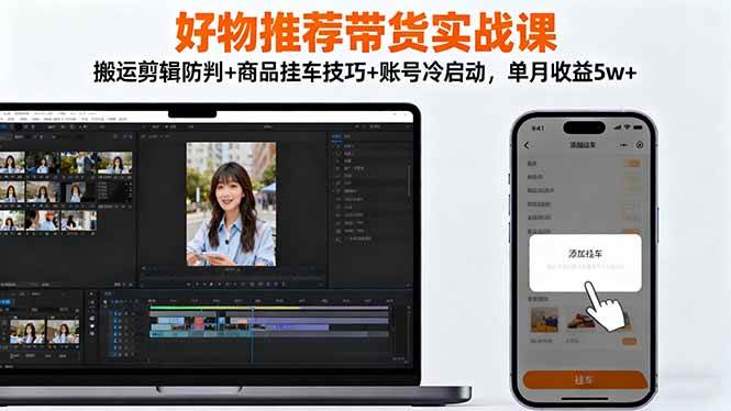 （16467期）好物推荐带货实战课：搬运剪辑防判+商品挂车技巧+账号冷启动，单月收益5w+-人人创业优云网，国内各种创业项目下载网站