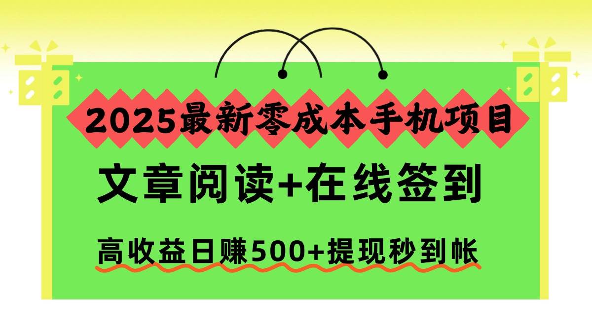 （16598期）2025最新零成本手机项目，文章阅读+在线签到，高收益日赚500+提现秒到帐-人人创业优云网，国内各种创业项目下载网站
