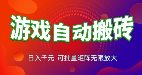 游戏全自动搬砖项目，日入10张 ，操作简单，收益高，可批量矩阵无限放大【揭秘】-人人创业优云网，国内各种创业项目下载网站