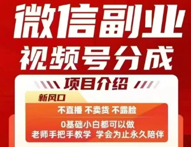微信副业视频号分成，不直播 不卖货 不露脸，三五分钟即可完成一条作，每日收益几十、几张不等-人人创业优云网，国内各种创业项目下载网站