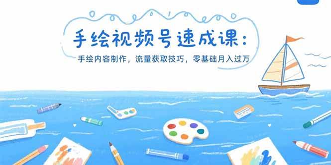 （15459期）手绘视频号速成课：手绘内容制作，流量获取技巧，零基础月入过万-人人创业优云网，国内各种创业项目下载网站