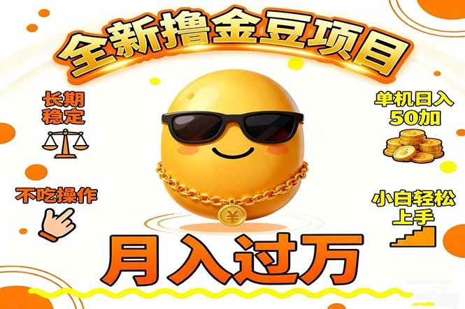 （16629期）2025全新撸金豆项目 长期稳定单机日入50+不吃操作小白轻松上手月入过万…-人人创业优云网，国内各种创业项目下载网站