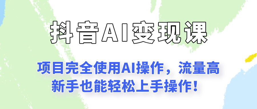 闷声发财的抖音语录项目玩法，全程AI实操，更适合小白操作！-人人创业优云网，国内各种创业项目下载网站