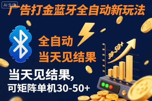【广告打金】蓝牙全自动新玩法，当天见结果，可矩阵单机30-50+【揭秘】-人人创业优云网，国内各种创业项目下载网站