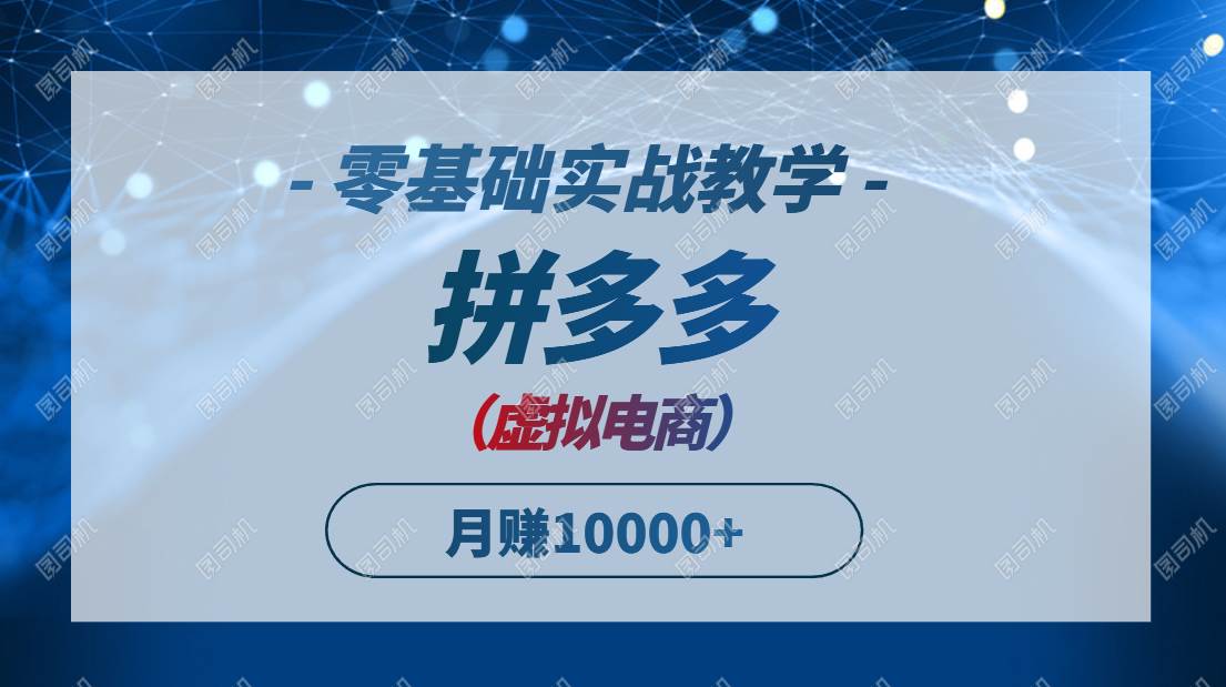 （14880期）拼多多虚拟电商，零基础实战教学，快速打爆商品，新手也能月入10000+-人人创业优云网，国内各种创业项目下载网站