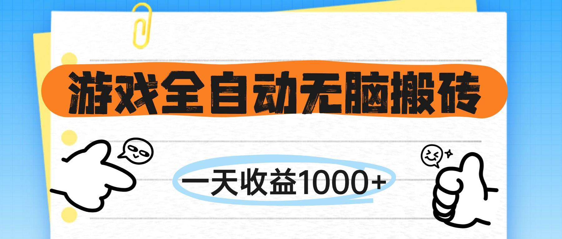 （14943期）游戏全自动无脑搬砖，一天收益1000+，不需要玩游戏-人人创业优云网，国内各种创业项目下载网站
