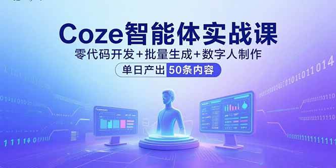 （15918期）Coze智能体实战课，零代码开发+批量生成+数字人制作，单日产出50条内容-人人创业优云网，国内各种创业项目下载网站
