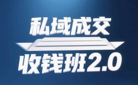 私域成交收钱班2.0，音频+逐字稿+思维导图-人人创业优云网，国内各种创业项目下载网站