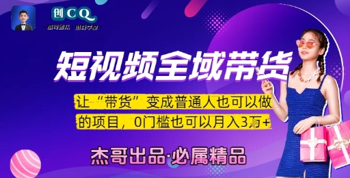 短视频全域带货，让带货变成普通人也可以做的项目，0门槛也可以月入3W-人人创业优云网，国内各种创业项目下载网站