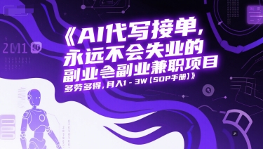 AI代写接单，永远不会失业的副业兼职项目，多劳多得，月入1-3W【SOP手册】-人人创业优云网，国内各种创业项目下载网站