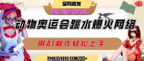 动物奥运会跳水视频刷爆短视频，流量爆炸，用AI工具轻松实现，熟练上手后轻松日入2张+-人人创业优云网，国内各种创业项目下载网站