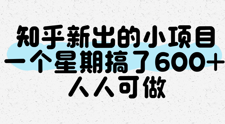 知乎新出的小项目，一个星期搞了600+，人人可做-人人创业优云网，国内各种创业项目下载网站