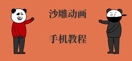 手机沙雕动画制作，全流程制作，入门到精通-人人创业优云网，国内各种创业项目下载网站