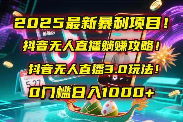 （14904期）2025最新暴利项目！抖音无人直播躺赚攻略！抖音无人直播3.0玩法！0门槛…-人人创业优云网，国内各种创业项目下载网站