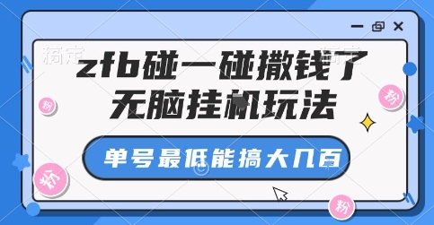 zfb碰一碰撒钱了，无脑挂G玩法，单号最低能搞大几张【揭秘】-人人创业优云网，国内各种创业项目下载网站