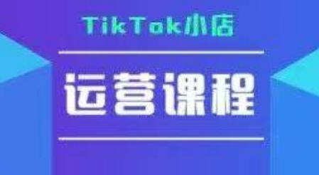 TikTok小店运营实操课，TK小店运营实操+疑难答疑-人人创业优云网，国内各种创业项目下载网站