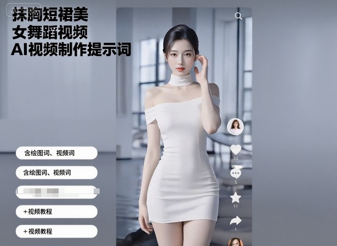 抹胸短裙美女舞蹈视频AI视频制作提示词（含绘图词、视频词）+视频教程-人人创业优云网，国内各种创业项目下载网站