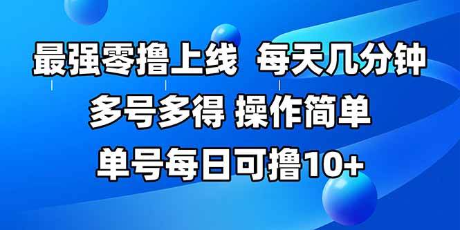 （15399期）最强零撸上线，多做多得，不费时间，操作简单 每天几分钟 单号每日可撸10+-人人创业优云网，国内各种创业项目下载网站
