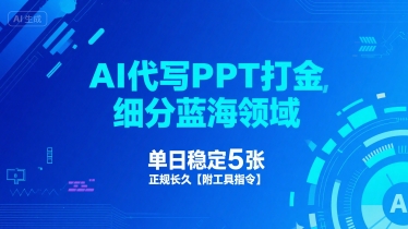 AI代写PPT打金，细分蓝海领域，单日稳定5张，正规长久【附工具指令】-人人创业优云网，国内各种创业项目下载网站