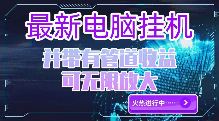 （15036期）电脑挂机单机每天收益300—500+ 并带有团队管道收益 可无限放大-人人创业优云网，国内各种创业项目下载网站