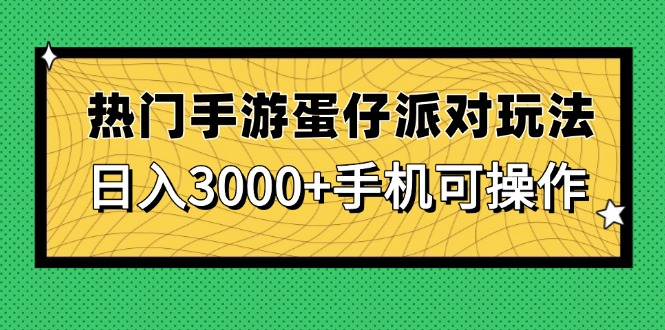 热门手游蛋仔派对玩法，日入3000+，手机可操作-人人创业优云网，国内各种创业项目下载网站