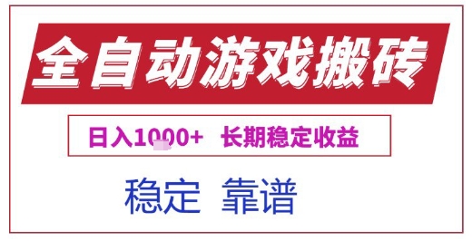全自动游戏电脑挂G搬砖项目，日入1k+长期稳定收益【揭秘】-人人创业优云网，国内各种创业项目下载网站