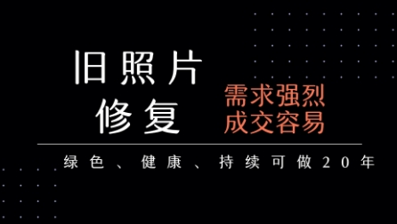 老照片修复项目，一单挣个29，长期稳定，月入5k-1w-人人创业优云网，国内各种创业项目下载网站