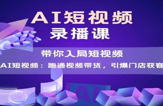AI短视频爆款，带你入局短视频，跑通视频带货，引爆门店获客-人人创业优云网，国内各种创业项目下载网站