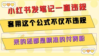 小红书发笔记一直违规，套用这个公式不仅不违规，来的还都是精准的付费粉-人人创业优云网，国内各种创业项目下载网站