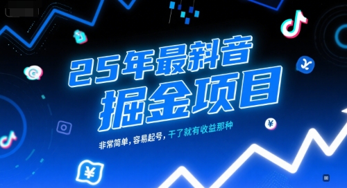 25年最新抖音掘金项目，非常简单，容易起号，干了就有收益那种-人人创业优云网，国内各种创业项目下载网站