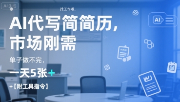 AI代写简历，找工作难，市场刚需，单子做不完，一天5张+【附工具指令】-人人创业优云网，国内各种创业项目下载网站