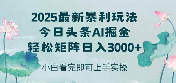 （14933期）今日头条2025年最新暴利玩法，思路简单，复制粘贴，轻松实现矩阵日入3000+-人人创业优云网，国内各种创业项目下载网站