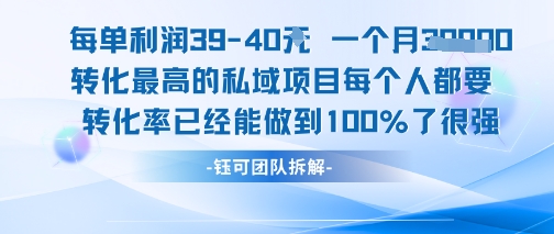 每单利润40一个月7k+转化最高的私域项目，每个人都要的产品转化率已经能做到100%-人人创业优云网，国内各种创业项目下载网站