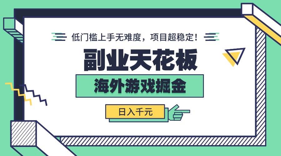 （15965期）副业天花板！海外游戏掘金：日入千元，低门槛上手无难度，项目超稳定！-人人创业优云网，国内各种创业项目下载网站