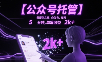 【公众号托管 】我提供文章，你发布，每天5分钟，单篇收益2k+【揭秘】-人人创业优云网，国内各种创业项目下载网站