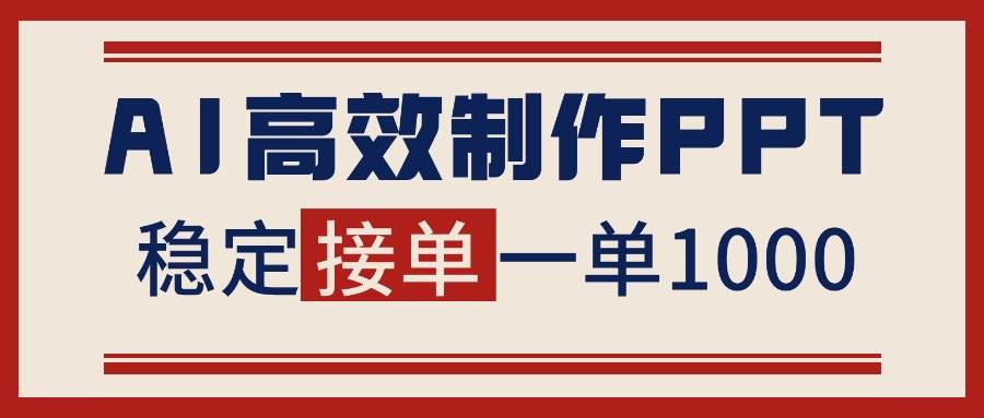 （16599期）告别打工！用AI做PPT赚稿费，稳定月入1-2W，提供接单渠道-人人创业优云网，国内各种创业项目下载网站