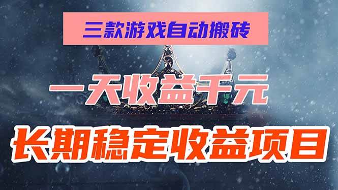 （15657期）三款游戏自动搬砖，一天收益1000+，长期稳定收益项目，零基础无脑操作！-人人创业优云网，国内各种创业项目下载网站