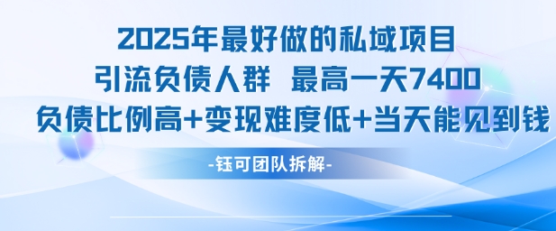 2025年最好做的私域项目，引流负债人群，最高一天变现7.4k，人群占比高，变现难度低，当天就能见到钱-人人创业优云网，国内各种创业项目下载网站
